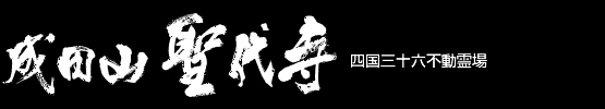 成田山聖代寺四国三十六不動霊場