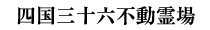 四国三十六不動霊場