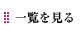 説話・説教の一覧を見る