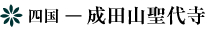 四国 ― 成田山聖代寺